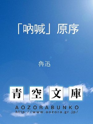 cover image of ｢吶喊｣原序